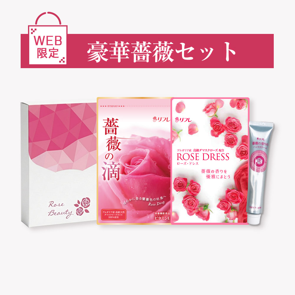 【期間限定】豪華薔薇セット※販売期間～2026年9月30日