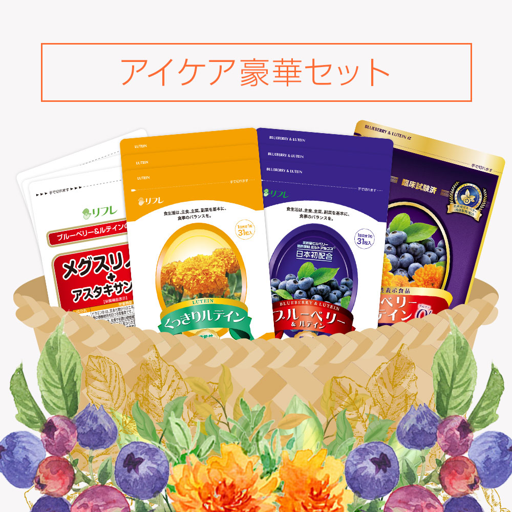 【期間限定】アイケア豪華セット※販売期間～2025年10月31日