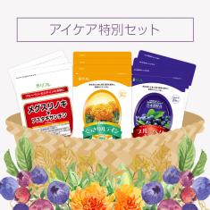 【期間限定】アイケア特別セット※販売期間~2025年10月31日