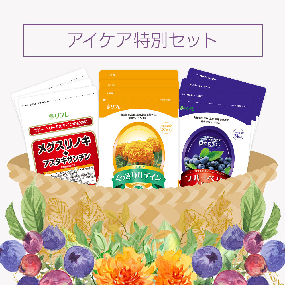 【期間限定】アイケア特別セット※販売期間～2025年10月31日