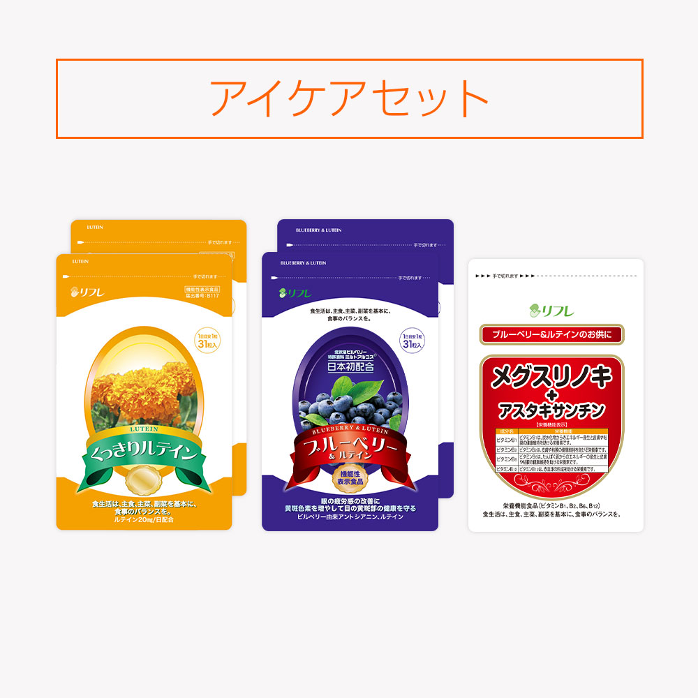 【期間限定】アイケアセット※販売期間～2026年10月31日