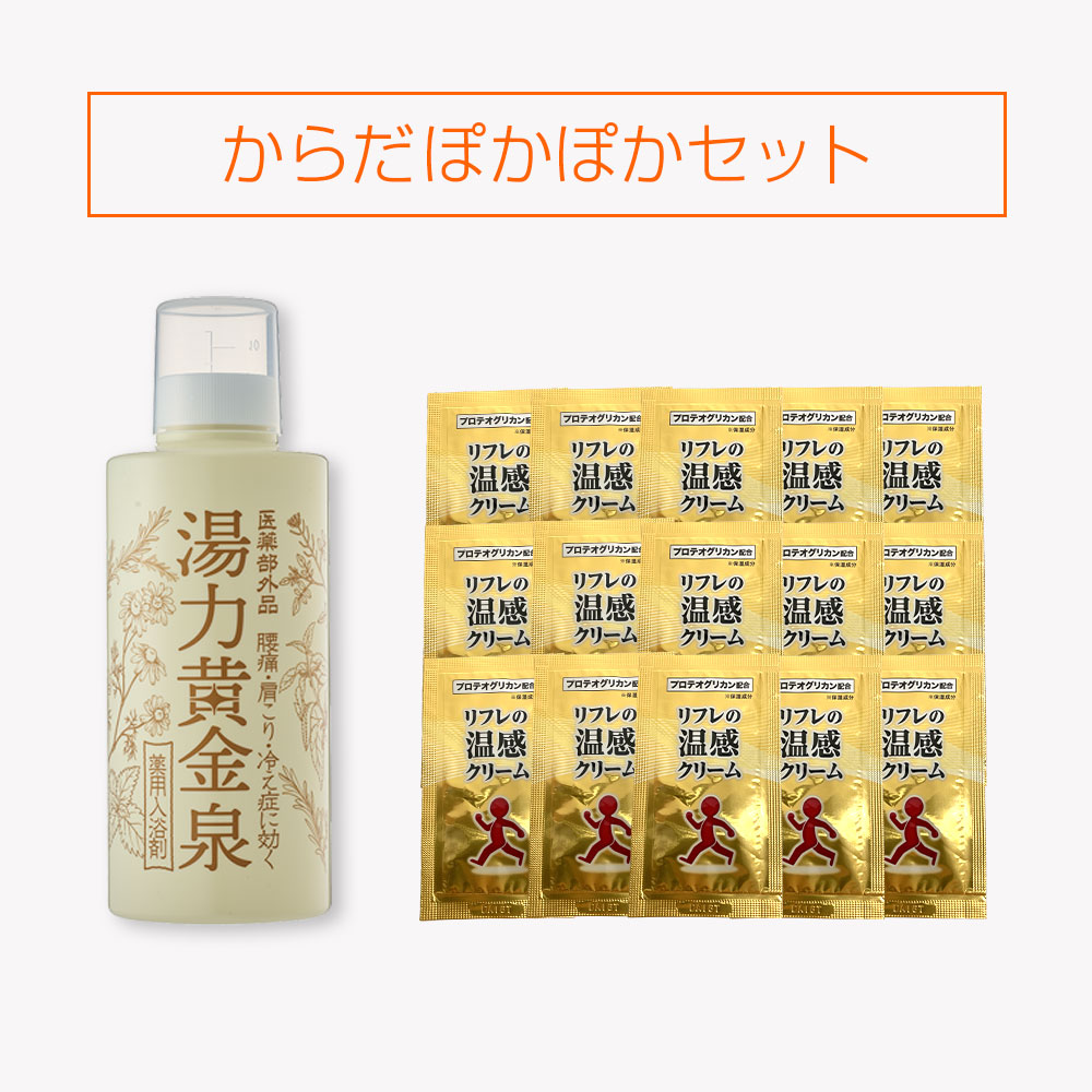 【期間限定】からだぽかぽかセット※販売期間～2026年10月31日