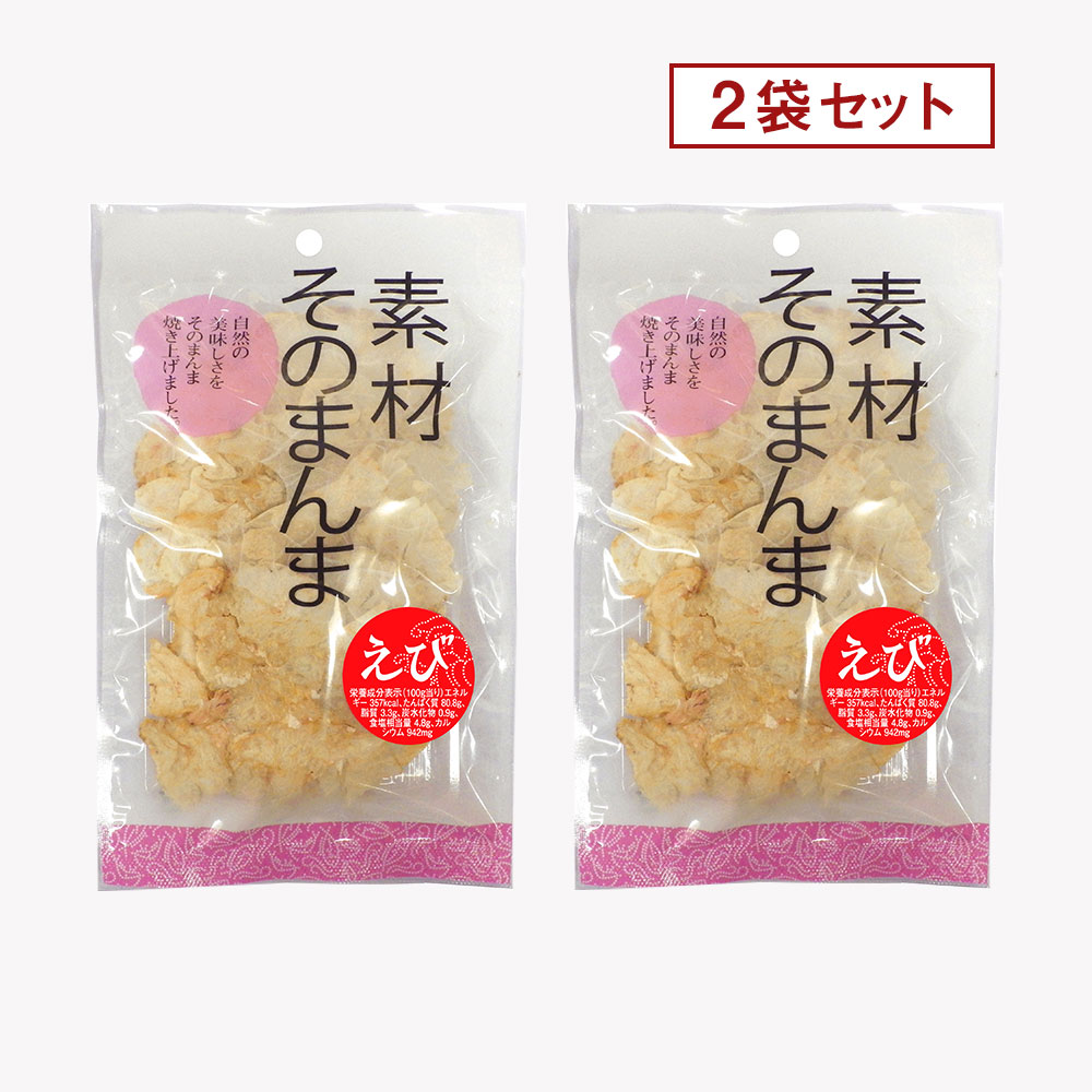 【在庫処分セール】素材そのまんま魚せんべい(えび)2袋※販売期間～2025年9月30日