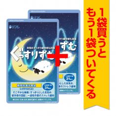 【期間限定】リフレのぐっすりずむ 1袋の価格でもう1袋