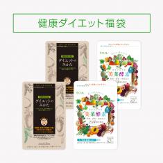 【2020年1月キャンペーン】健康ダイエット福袋