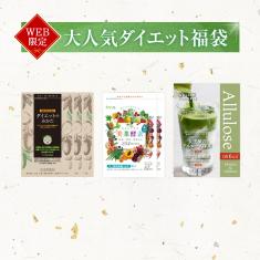 【期間限定】2026大人気ダイエット福袋~2026年1月31日