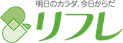 明日のカラダ、今日のからだ リフレ