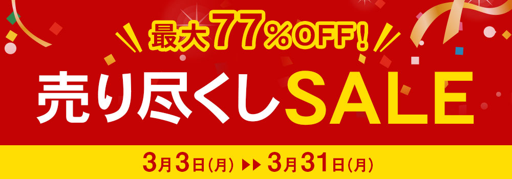 売り尽くしSALE