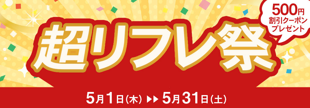 超リフレ祭
