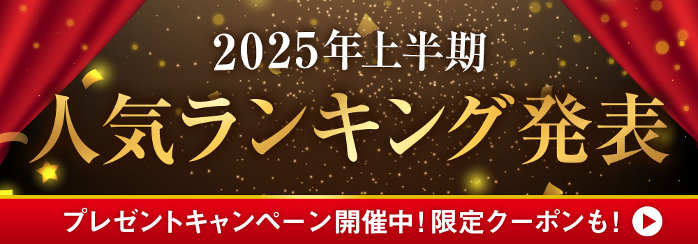 2025年上半期ランキング