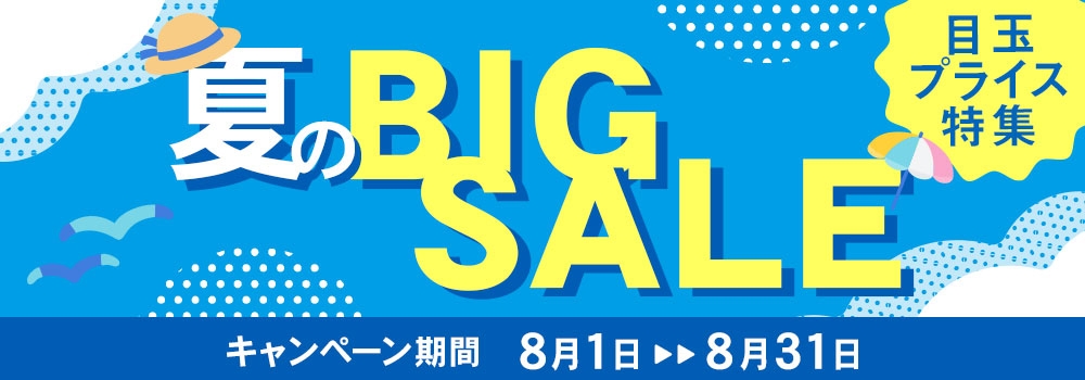 夏のビッグセール