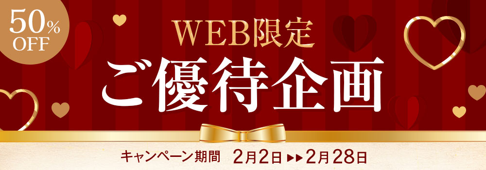 WEB限定ご優待企画