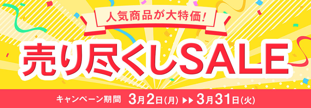 売り尽くしセール