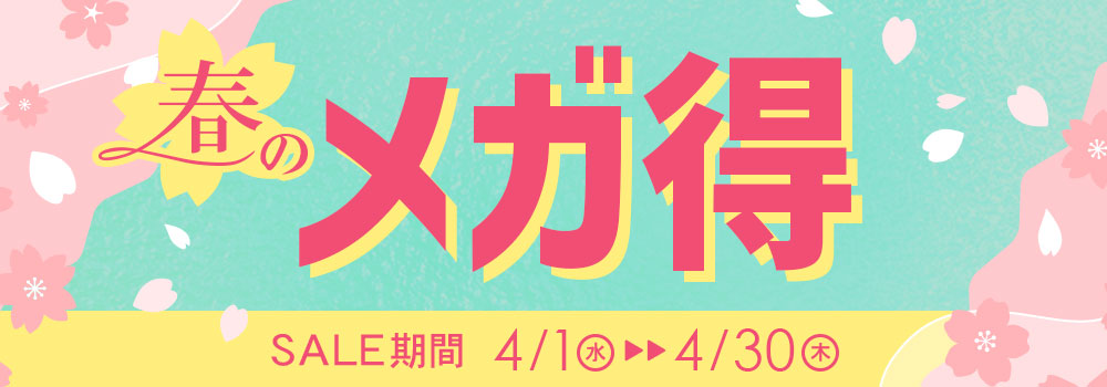 j春のメガ得SALE