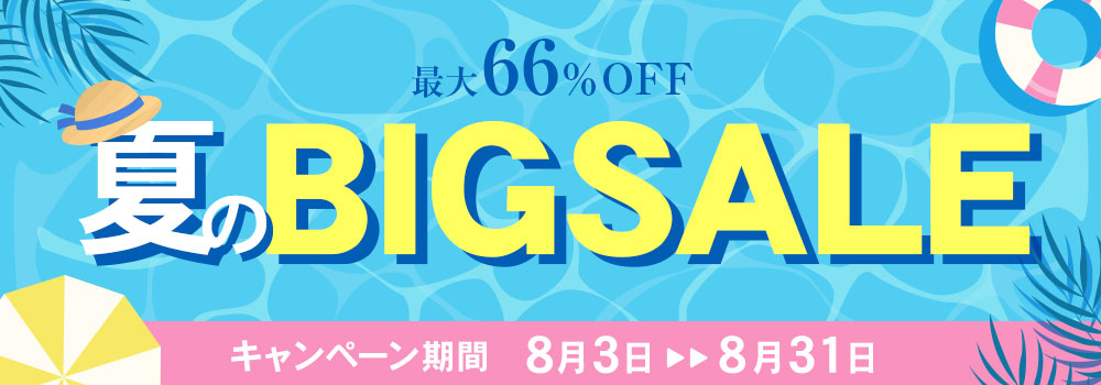 夏のBIGSALE