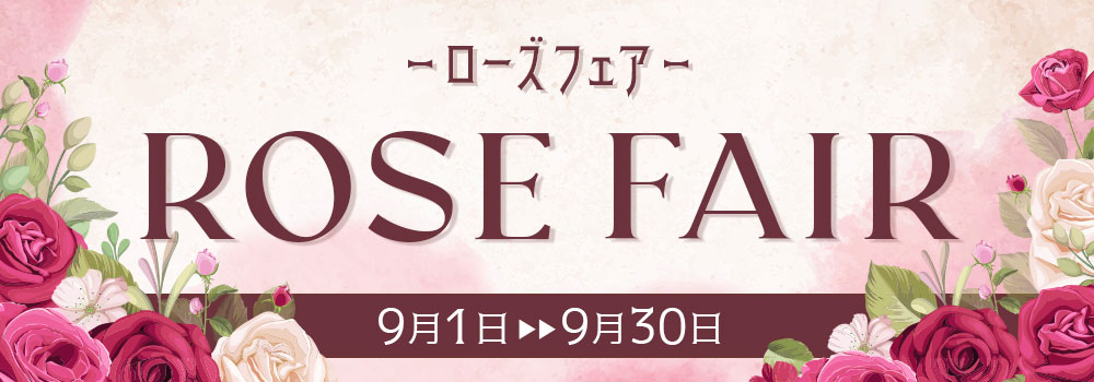 ローズフェア