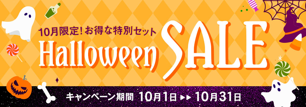 ハロウィンセール