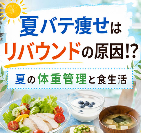 夏バテ痩せはリバウンドの原因！？夏の体重管理と食生活